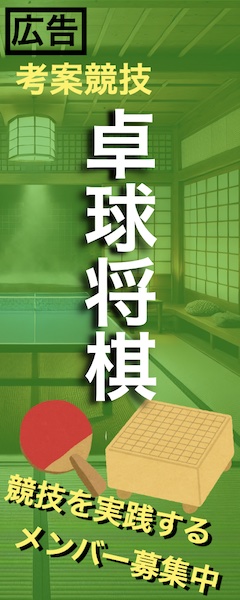 卓球将棋 メンバー募集